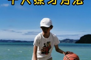 篮球基本功训练方法6到8岁